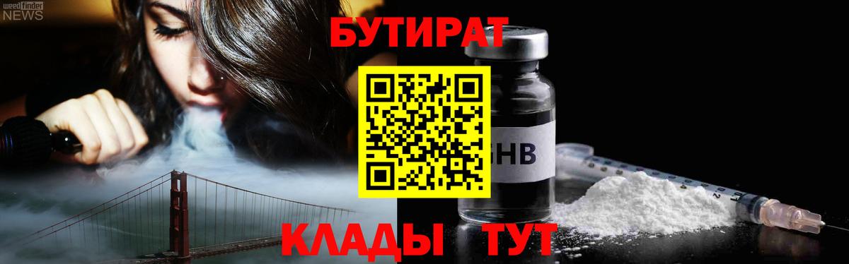 Ангарск  БУТИРАТ 99%  Вход с VPN 