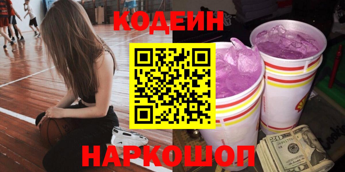 Codein Purple Drank  Вход с VPN  цена   Ангарск 