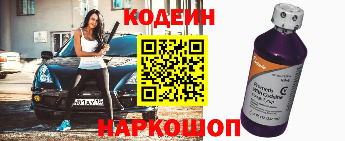 Codein напиток Lean (лин) Ангарск